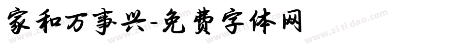 家和万事兴字体转换