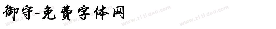 御守字体转换