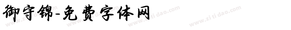 御守锦字体转换