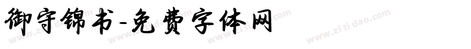 御守锦书字体转换