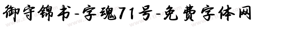 御守锦书-字魂71号字体转换
