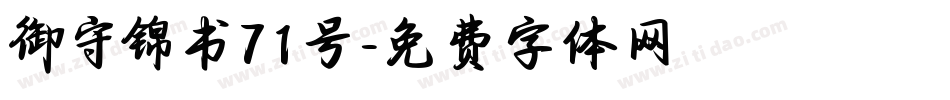 御守锦书71号字体转换