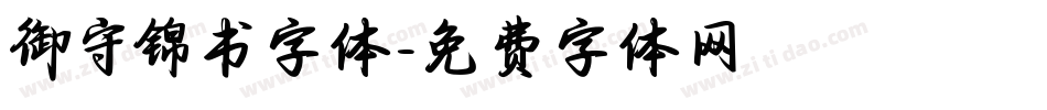 御守锦书字体字体转换