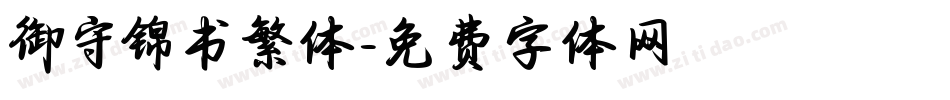 御守锦书繁体字体转换