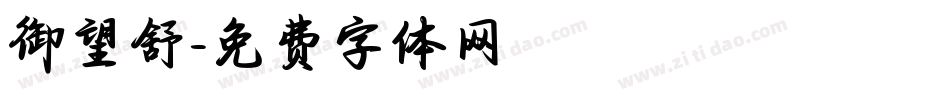 御望舒字体转换