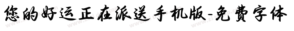 您的好运正在派送手机版字体转换
