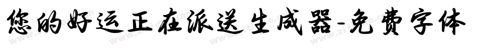 您的好运正在派送生成器字体转换