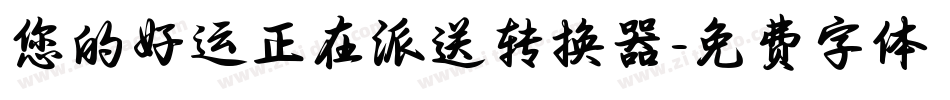 您的好运正在派送转换器字体转换