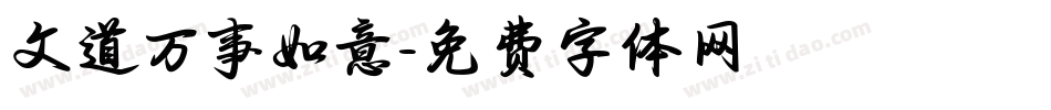 文道万事如意字体转换
