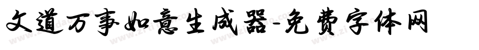 文道万事如意生成器字体转换