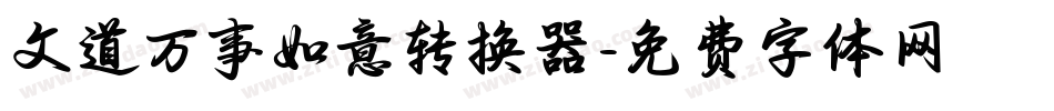 文道万事如意转换器字体转换