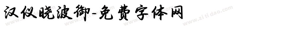 汉仪晓波御字体转换