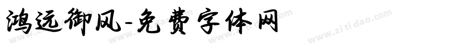 鸿远御风字体转换