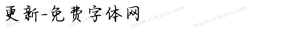 更新字体转换