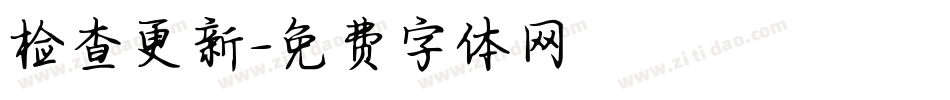 检查更新字体转换