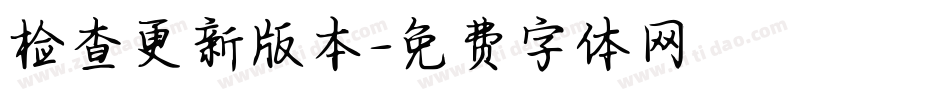 检查更新版本字体转换