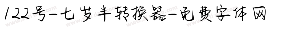 122号-七岁半转换器字体转换