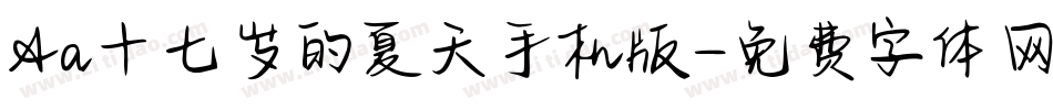 Aa十七岁的夏天手机版字体转换