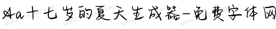 Aa十七岁的夏天生成器字体转换
