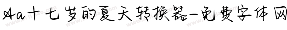 Aa十七岁的夏天转换器字体转换