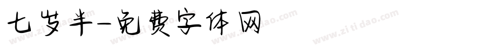 七岁半字体转换