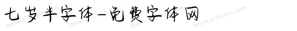 七岁半字体字体转换