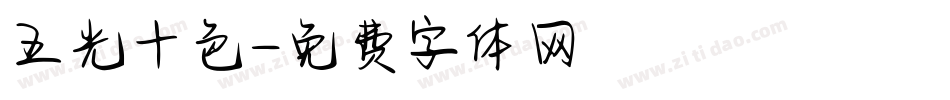 五光十色字体转换