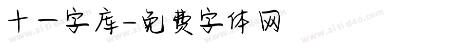 十一字库字体转换