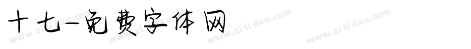 十七字体转换