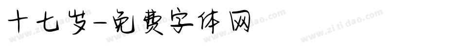 十七岁字体转换