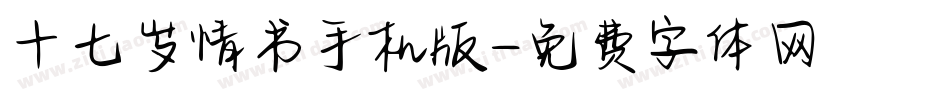 十七岁情书手机版字体转换