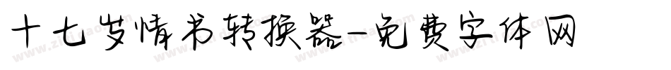十七岁情书转换器字体转换