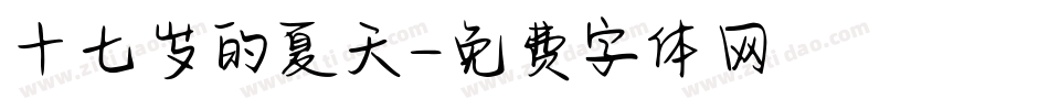 十七岁的夏天字体转换
