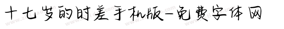 十七岁的时差手机版字体转换