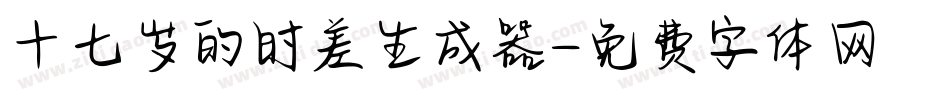 十七岁的时差生成器字体转换