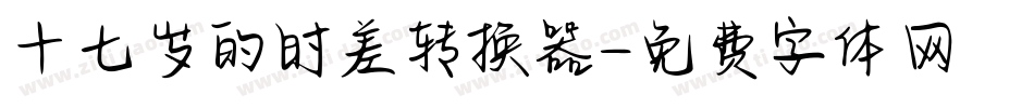 十七岁的时差转换器字体转换