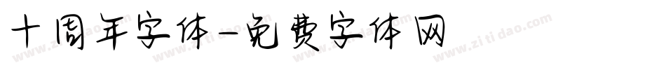 十周年字体字体转换