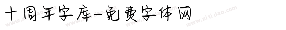 十周年字库字体转换