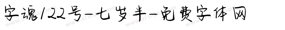 字魂122号-七岁半字体转换