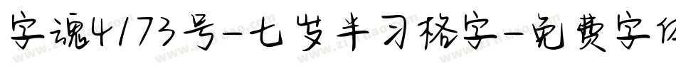 字魂4173号-七岁半习格字字体转换