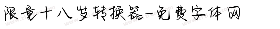 限量十八岁转换器字体转换