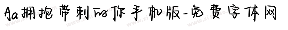 Aa拥抱带刺的你手机版字体转换