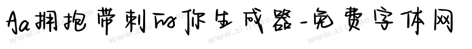 Aa拥抱带刺的你生成器字体转换
