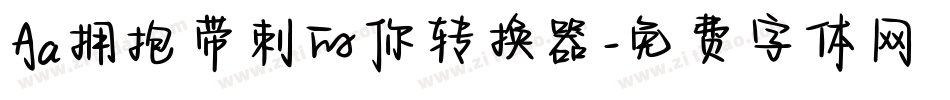 Aa拥抱带刺的你转换器字体转换