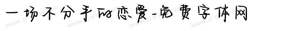 一场不分手的恋爱字体转换