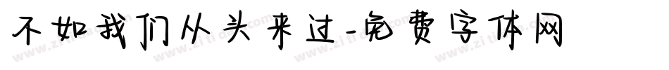 不如我们从头来过字体转换