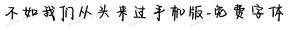 不如我们从头来过手机版字体转换