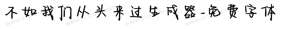 不如我们从头来过生成器字体转换