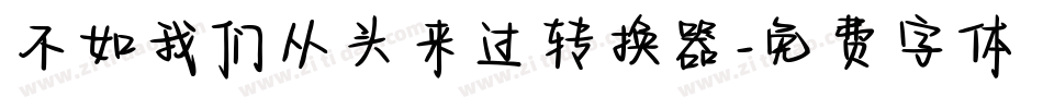 不如我们从头来过转换器字体转换