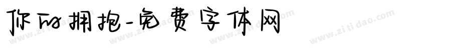 你的拥抱字体转换
